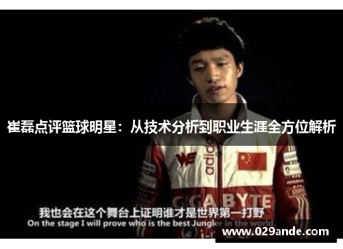 崔磊点评篮球明星：从技术分析到职业生涯全方位解析
