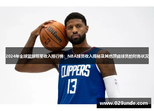 2024年全球篮球明星收入排行榜：NBA球员收入揭秘及其他顶级球员的财务状况