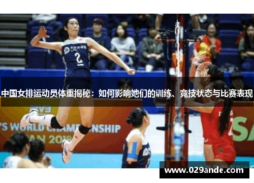 中国女排运动员体重揭秘：如何影响她们的训练、竞技状态与比赛表现