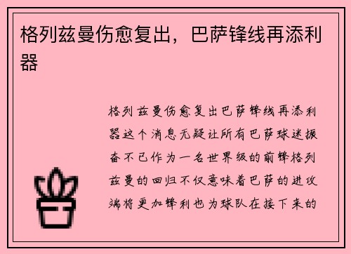 格列兹曼伤愈复出，巴萨锋线再添利器