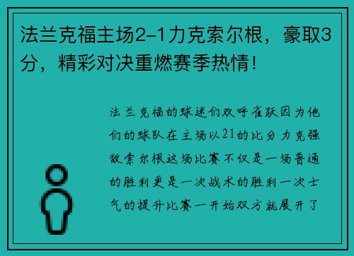 法兰克福主场2-1力克索尔根，豪取3分，精彩对决重燃赛季热情！