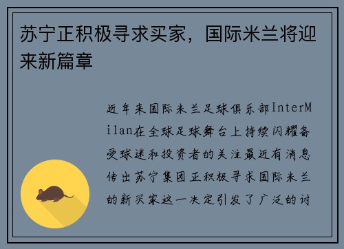 苏宁正积极寻求买家，国际米兰将迎来新篇章