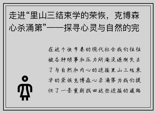 走进“里山三结束学的荣恢，克博森心杀涌第”——探寻心灵与自然的完美共鸣