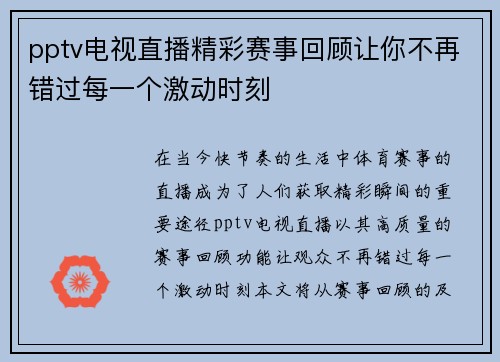 pptv电视直播精彩赛事回顾让你不再错过每一个激动时刻