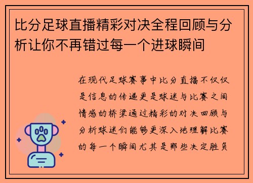 比分足球直播精彩对决全程回顾与分析让你不再错过每一个进球瞬间