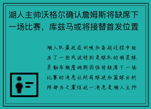 湖人主帅沃格尔确认詹姆斯将缺席下一场比赛，库兹马或将接替首发位置