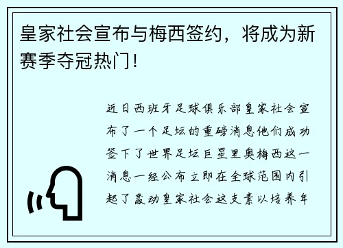 皇家社会宣布与梅西签约，将成为新赛季夺冠热门！