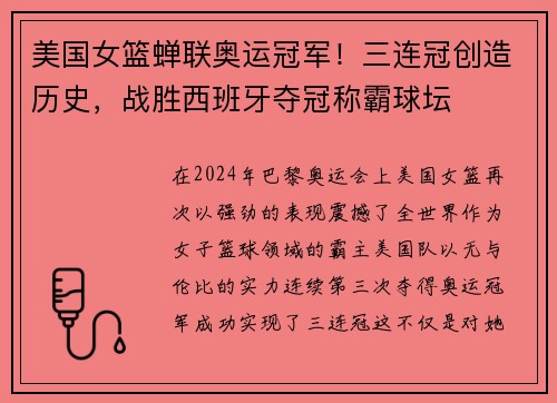 美国女篮蝉联奥运冠军！三连冠创造历史，战胜西班牙夺冠称霸球坛