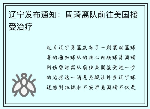 辽宁发布通知：周琦离队前往美国接受治疗