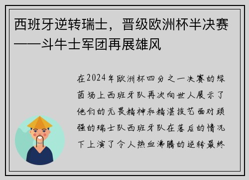 西班牙逆转瑞士，晋级欧洲杯半决赛——斗牛士军团再展雄风