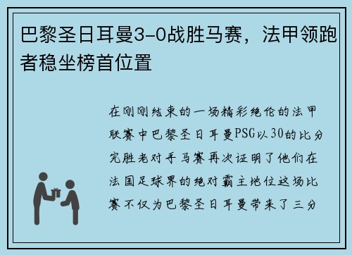 巴黎圣日耳曼3-0战胜马赛，法甲领跑者稳坐榜首位置