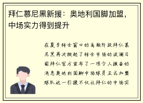 拜仁慕尼黑新援：奥地利国脚加盟，中场实力得到提升