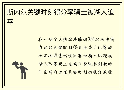 斯内尔关键时刻得分率骑士被湖人追平