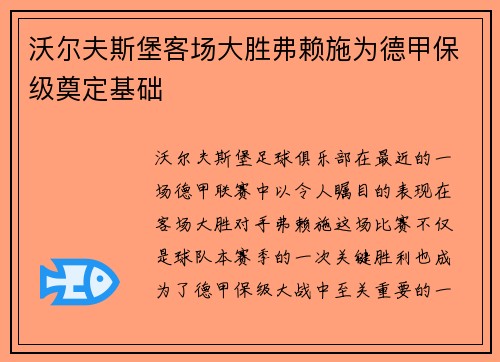 沃尔夫斯堡客场大胜弗赖施为德甲保级奠定基础