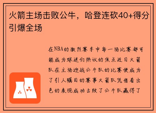 火箭主场击败公牛，哈登连砍40+得分引爆全场