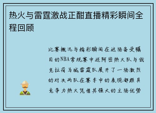 热火与雷霆激战正酣直播精彩瞬间全程回顾