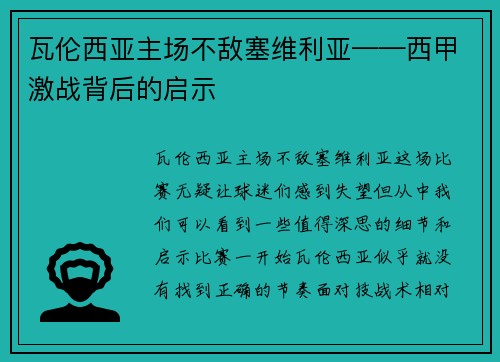 瓦伦西亚主场不敌塞维利亚——西甲激战背后的启示
