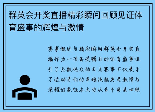 群英会开奖直播精彩瞬间回顾见证体育盛事的辉煌与激情