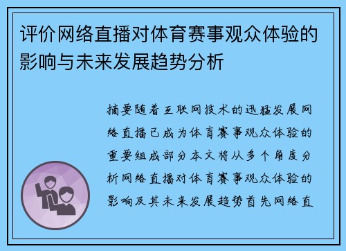 评价网络直播对体育赛事观众体验的影响与未来发展趋势分析