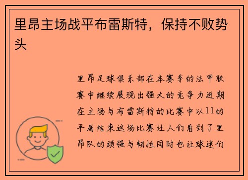 里昂主场战平布雷斯特，保持不败势头