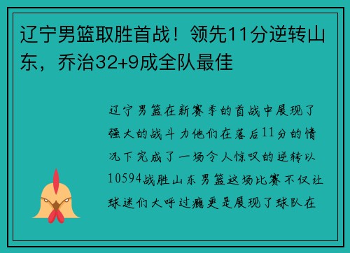 辽宁男篮取胜首战！领先11分逆转山东，乔治32+9成全队最佳