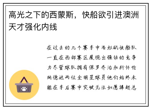 高光之下的西蒙斯，快船欲引进澳洲天才强化内线